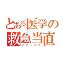 とある医学の救急当直（ナイトメア）