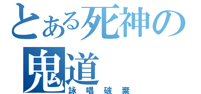 とある死神の鬼道（詠唱破棄）