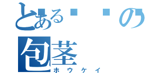 とある💀の包茎（ホウケイ）