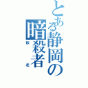 とある静岡の暗殺者（桜花）