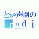 とある声劇のｒａｄｉｏ企画（━━面白くないはずがない━━）