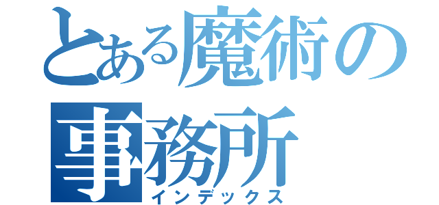 とある魔術の事務所（インデックス）