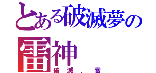 とある破滅夢の雷神（破滅．雷）