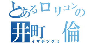 とあるロリコンの井町 倫実（イマチツグミ）