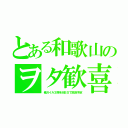 とある和歌山のヲタ歓喜（俺ガイル３期をＭＢＳで放送予定）