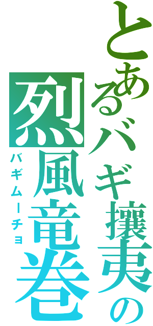 とあるバギ攘夷の烈風竜巻（バギムーチョ）