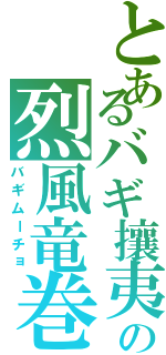 とあるバギ攘夷の烈風竜巻（バギムーチョ）