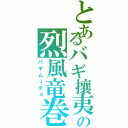 とあるバギ攘夷の烈風竜巻（バギムーチョ）