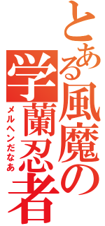 とある風魔の学蘭忍者（メルヘンだなあ）