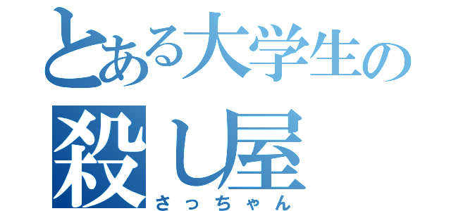 とある大学生の殺し屋（さっちゃん）