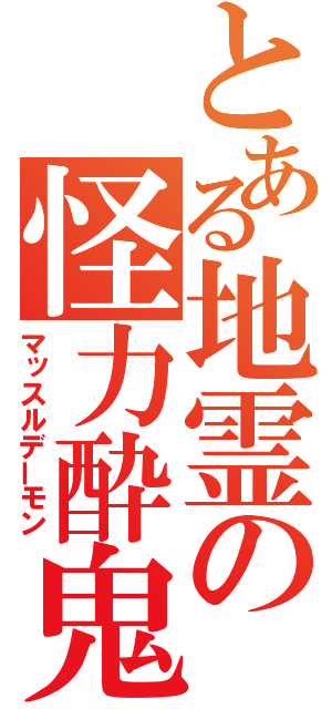 とある地霊の怪力酔鬼（マッスルデーモン）