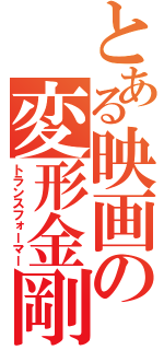 とある映画の変形金剛（トランスフォーマー）