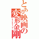 とある映画の変形金剛（トランスフォーマー）