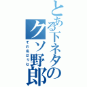 とある下ネタのクソ野郎（その名はリセ）