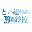 とある超類の魔理沙控（インデックス）