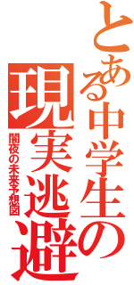 とある中学生の現実逃避（闇夜の未来予想図）