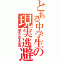 とある中学生の現実逃避（闇夜の未来予想図）