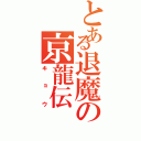 とある退魔の京龍伝（キョウ）