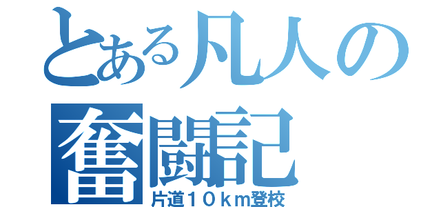 とある凡人の奮闘記（片道１０ｋｍ登校）