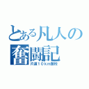 とある凡人の奮闘記（片道１０ｋｍ登校）