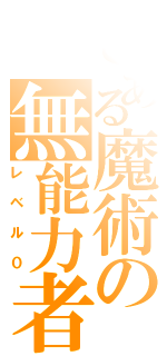 とある魔術の無能力者（レベル０）