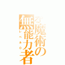 とある魔術の無能力者（レベル０）