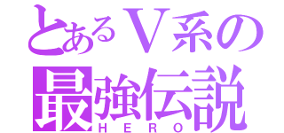 とあるＶ系の最強伝説（ＨＥＲＯ）