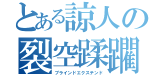 とある諒人の裂空蹂躙（ブラインドエクステンド）