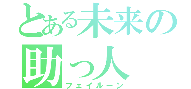 とある未来の助っ人（フェイルーン）