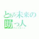 とある未来の助っ人（フェイルーン）