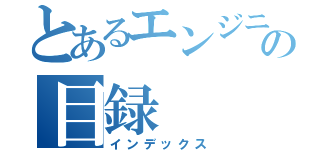 とあるエンジニアの目録（インデックス）