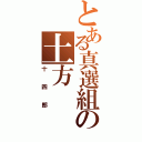 とある真選組の土方（十四郎）