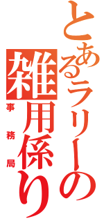 とあるラリーの雑用係り（事務局）