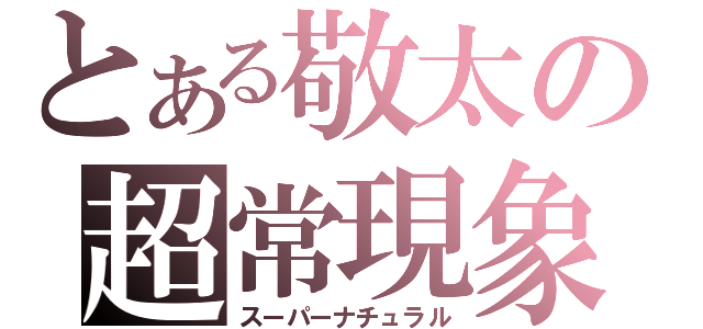 とある敬太の超常現象（スーパーナチュラル）