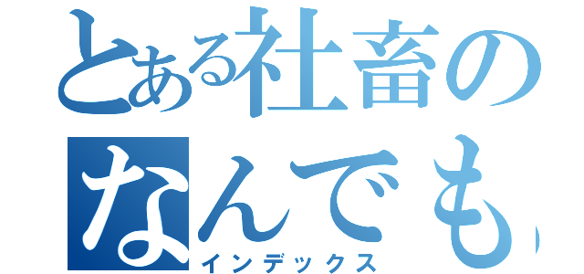 とある社畜のなんでもやる課（インデックス）