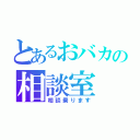 とあるおバカの相談室（相談乗ります）