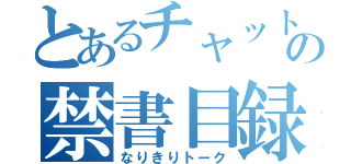 とあるチャットの禁書目録（なりきりトーク）