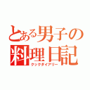 とある男子の料理日記（クックダイアリー）