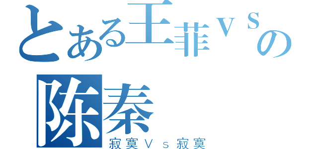 とある王菲ＶＳの陈秦（寂寞Ｖｓ寂寞）