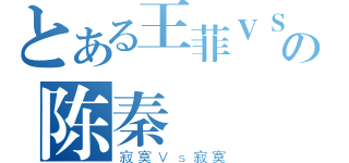 とある王菲ＶＳの陈秦（寂寞Ｖｓ寂寞）