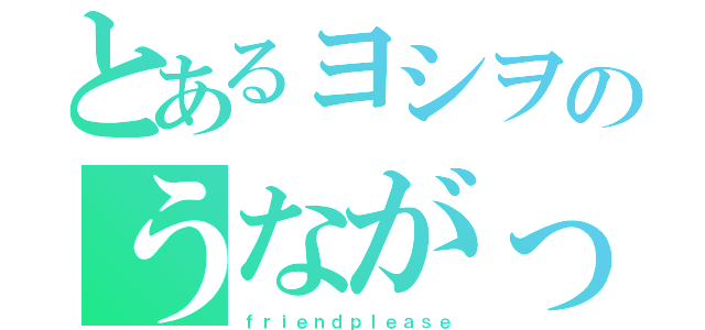 とあるヨシヲのうながっぱ♂（ｆｒｉｅｎｄｐｌｅａｓｅ）