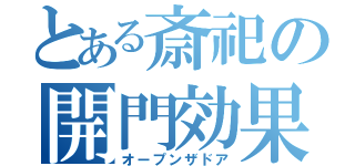 とある斎祀の開門効果（オープンザドア）