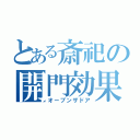 とある斎祀の開門効果（オープンザドア）