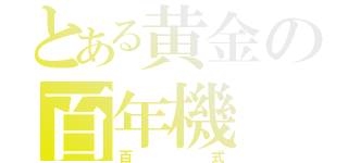 とある黄金の百年機（百式）