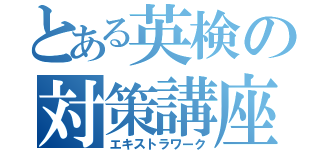 とある英検の対策講座（エキストラワーク）