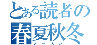 とある読者の春夏秋冬（シーズン）