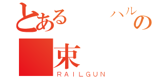 とある涼宮ハルヒのの約束（ＲＡＩＬＧＵＮ）