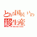 とある国民１人の総生産（世界順位で韓国以下の貧乏国民に）