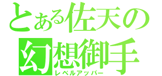 とある佐天の幻想御手（レベルアッパー）