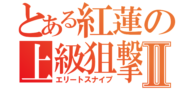 とある紅蓮の上級狙撃Ⅱ（エリートスナイプ）